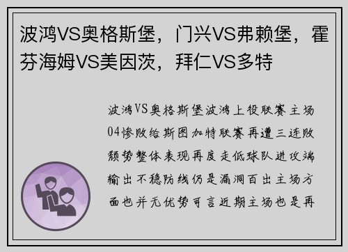 波鸿VS奥格斯堡，门兴VS弗赖堡，霍芬海姆VS美因茨，拜仁VS多特