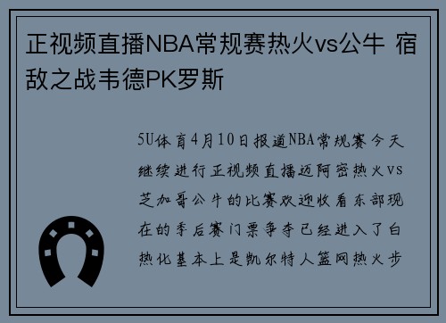 正视频直播NBA常规赛热火vs公牛 宿敌之战韦德PK罗斯