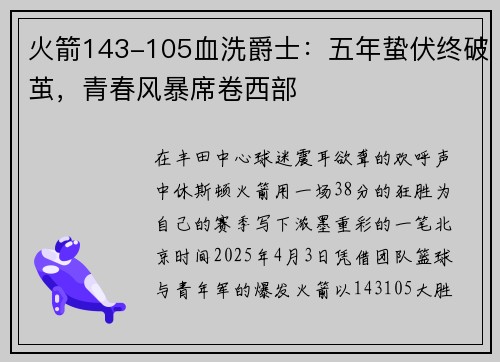 火箭143-105血洗爵士：五年蛰伏终破茧，青春风暴席卷西部