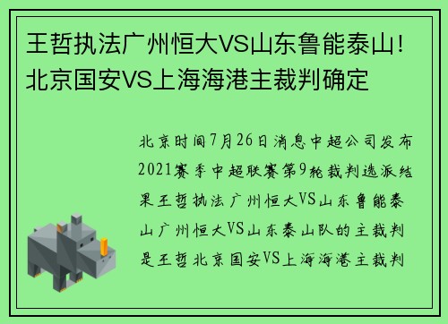 王哲执法广州恒大VS山东鲁能泰山！北京国安VS上海海港主裁判确定