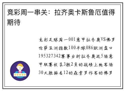 竞彩周一串关：拉齐奥卡斯鲁厄值得期待