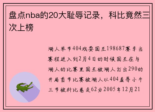 盘点nba的20大耻辱记录，科比竟然三次上榜