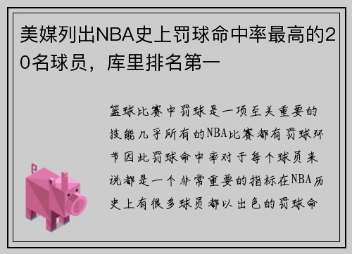 美媒列出NBA史上罚球命中率最高的20名球员，库里排名第一