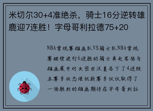 米切尔30+4准绝杀，骑士16分逆转雄鹿迎7连胜！字母哥利拉德75+20
