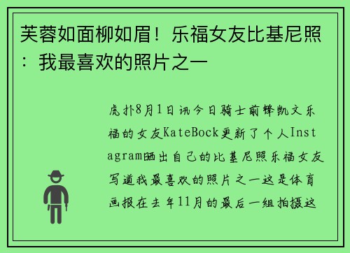 芙蓉如面柳如眉！乐福女友比基尼照：我最喜欢的照片之一