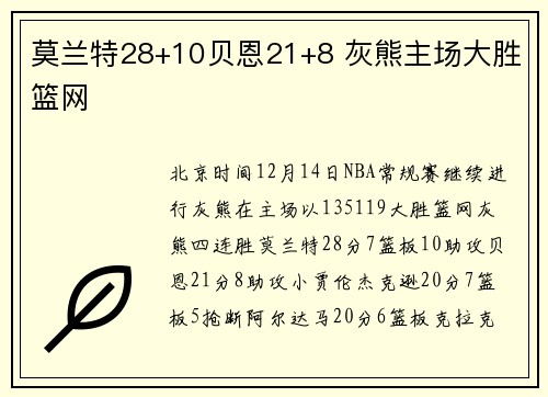 莫兰特28+10贝恩21+8 灰熊主场大胜篮网