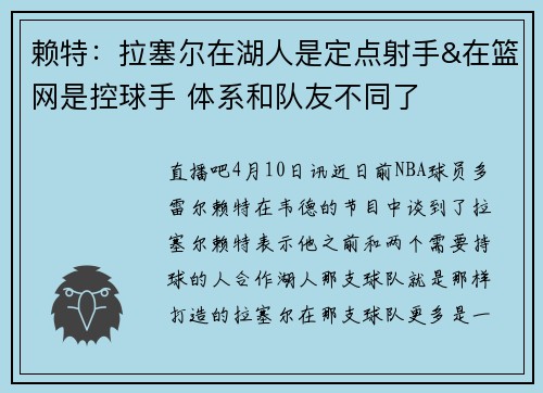 赖特：拉塞尔在湖人是定点射手&在篮网是控球手 体系和队友不同了