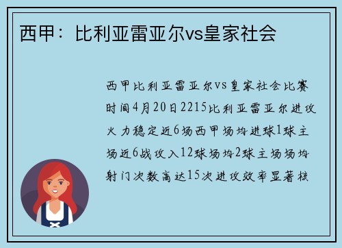 西甲：比利亚雷亚尔vs皇家社会
