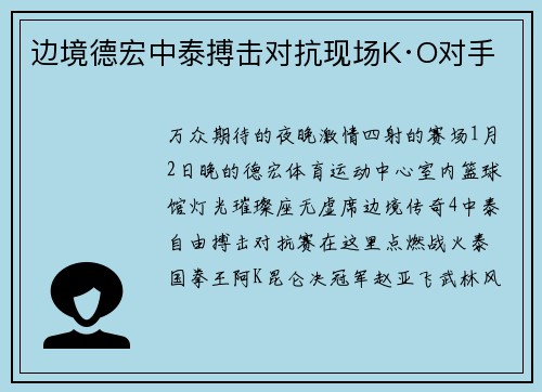 边境德宏中泰搏击对抗现场K·O对手