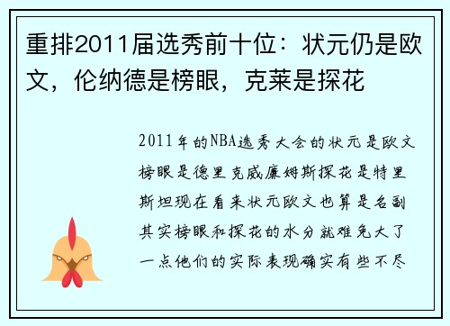 重排2011届选秀前十位：状元仍是欧文，伦纳德是榜眼，克莱是探花