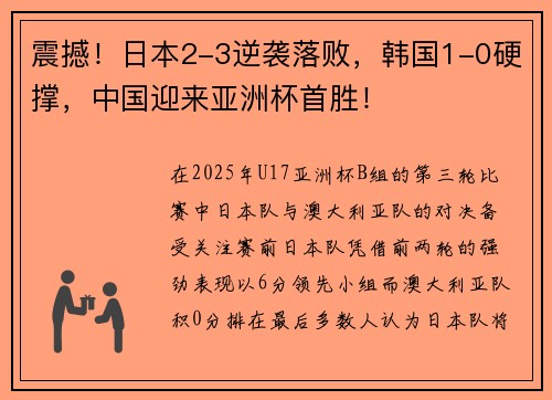 震撼！日本2-3逆袭落败，韩国1-0硬撑，中国迎来亚洲杯首胜！