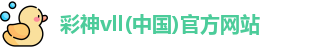 彩神